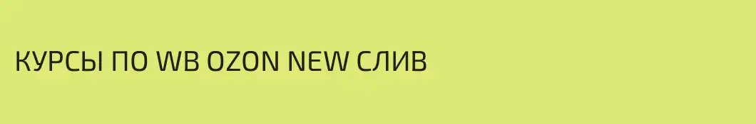КУРСЫ ПО WB OZON NEW СЛИВ